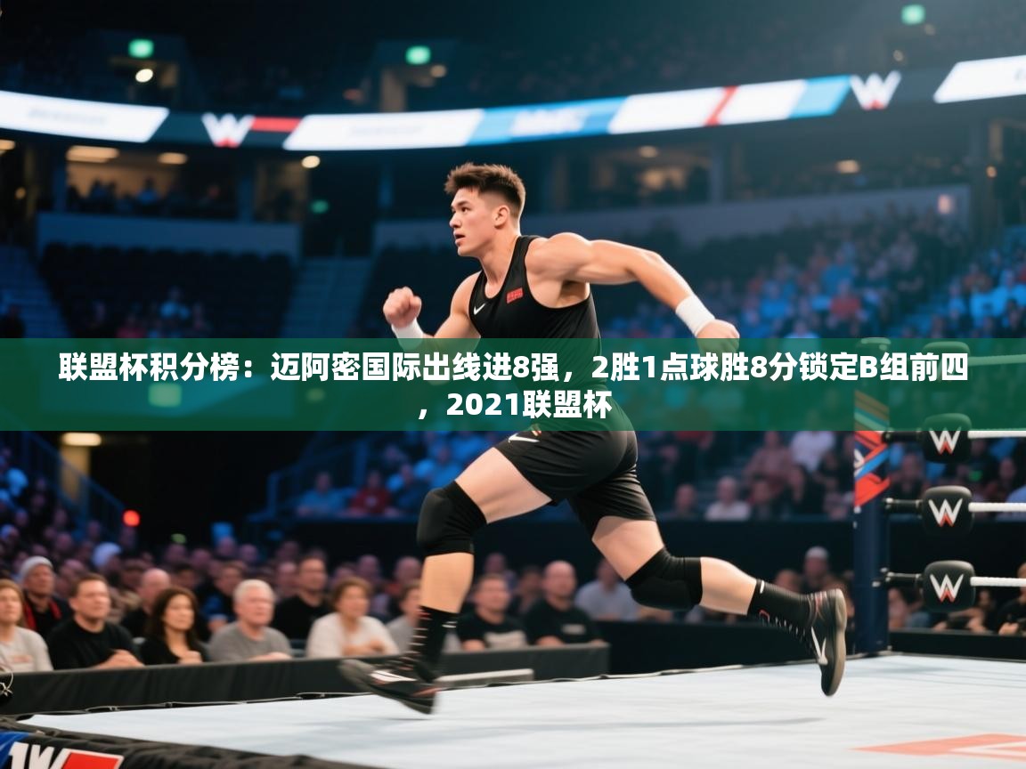 联盟杯积分榜:迈阿密国际出线进8强,2胜1点球胜8分锁定B组前四,2021联盟杯 第1张