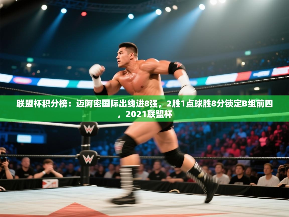 联盟杯积分榜:迈阿密国际出线进8强,2胜1点球胜8分锁定B组前四,2021联盟杯 第2张