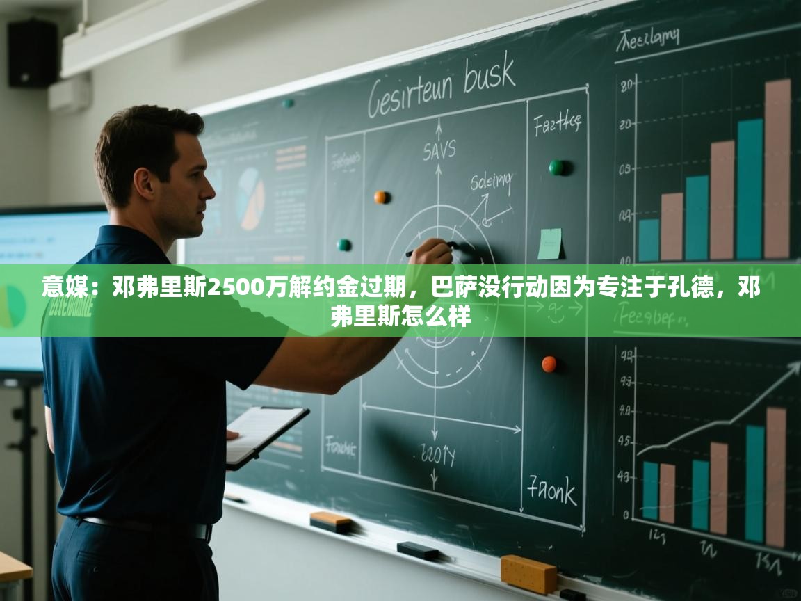 意媒：邓弗里斯2500万解约金过期，巴萨没行动因为专注于孔德，邓弗里斯怎么样  第2张