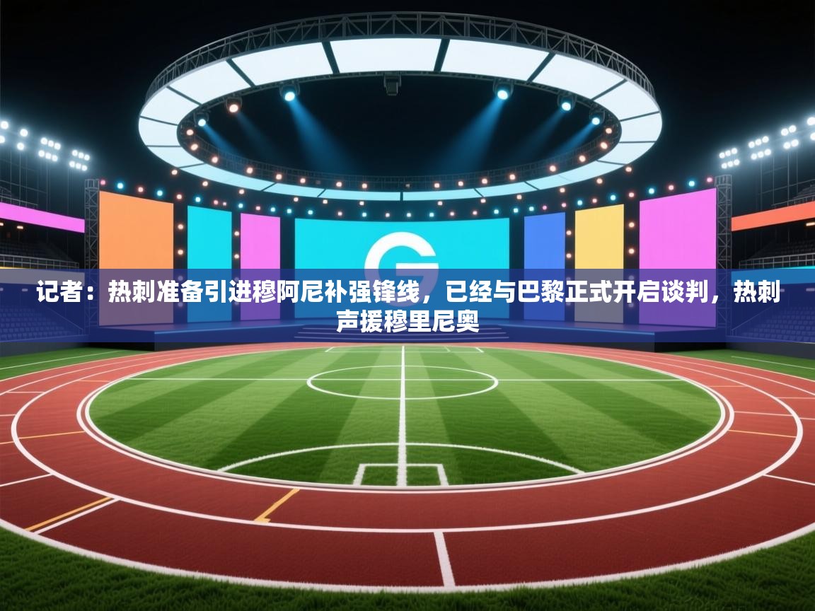 记者:热刺准备引进穆阿尼补强锋线,已经与巴黎正式开启谈判,热刺声援穆里尼奥 第1张