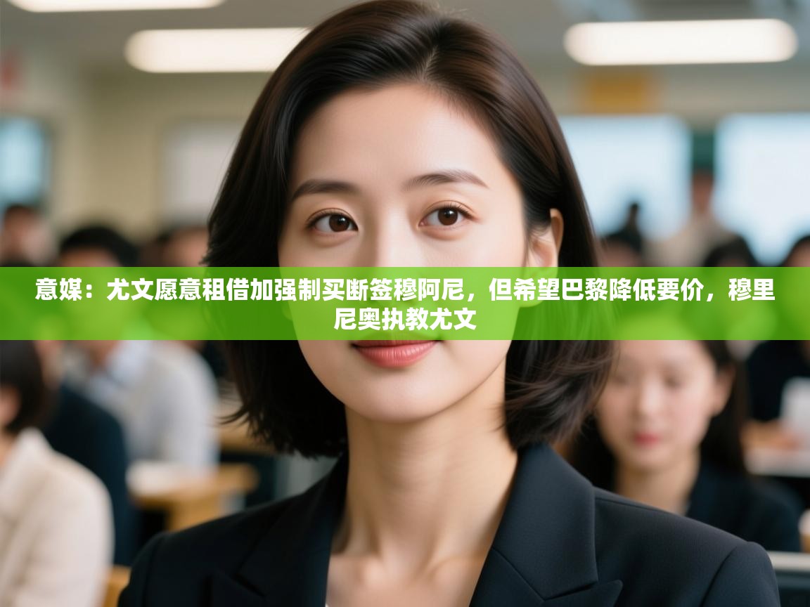 意媒:尤文愿意租借加强制买断签穆阿尼,但希望巴黎降低要价,穆里尼奥执教尤文 第1张