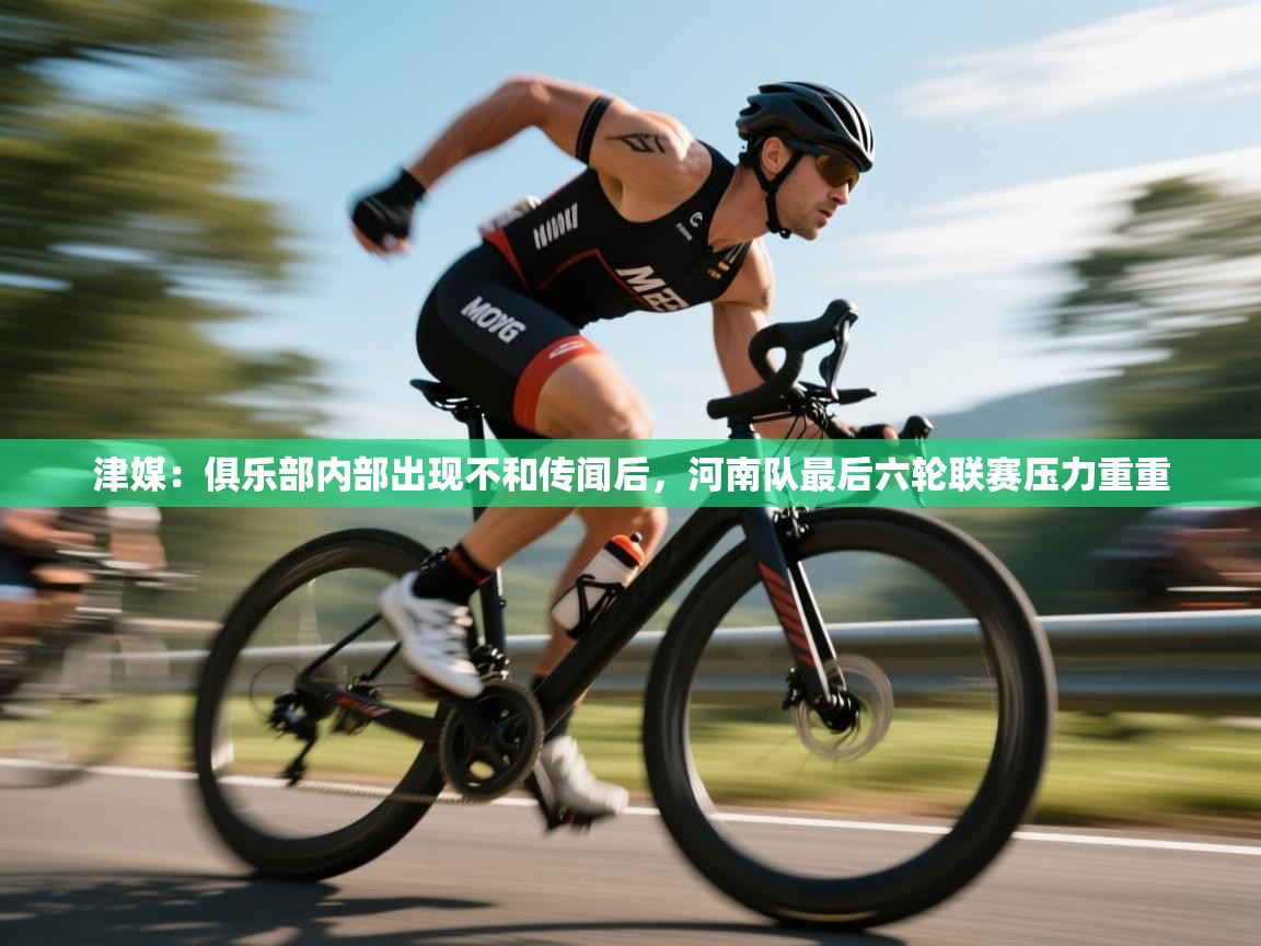 津媒:俱乐部内部出现不和传闻后,河南队最后六轮联赛压力重重 第1张