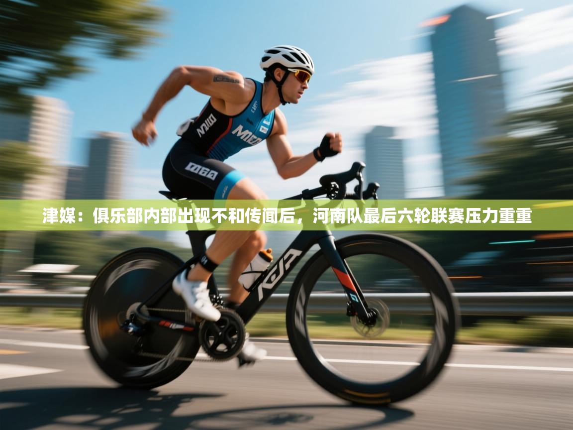 津媒:俱乐部内部出现不和传闻后,河南队最后六轮联赛压力重重 第2张