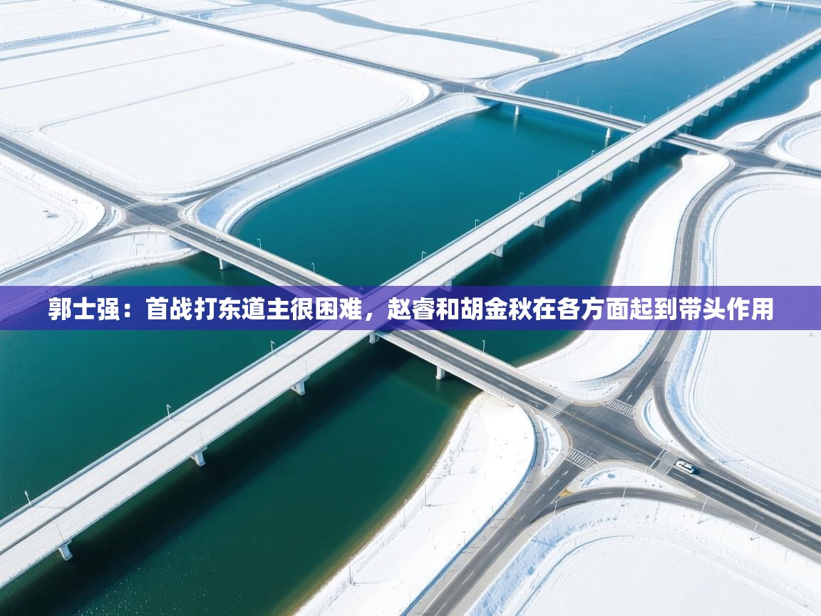 郭士强:首战打东道主很困难,赵睿和胡金秋在各方面起到带头作用 第1张