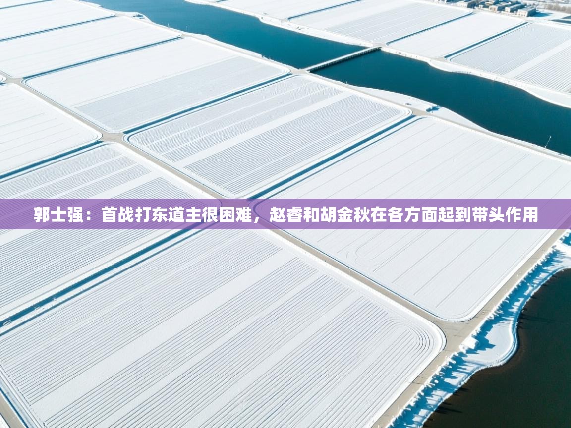 郭士强:首战打东道主很困难,赵睿和胡金秋在各方面起到带头作用 第2张