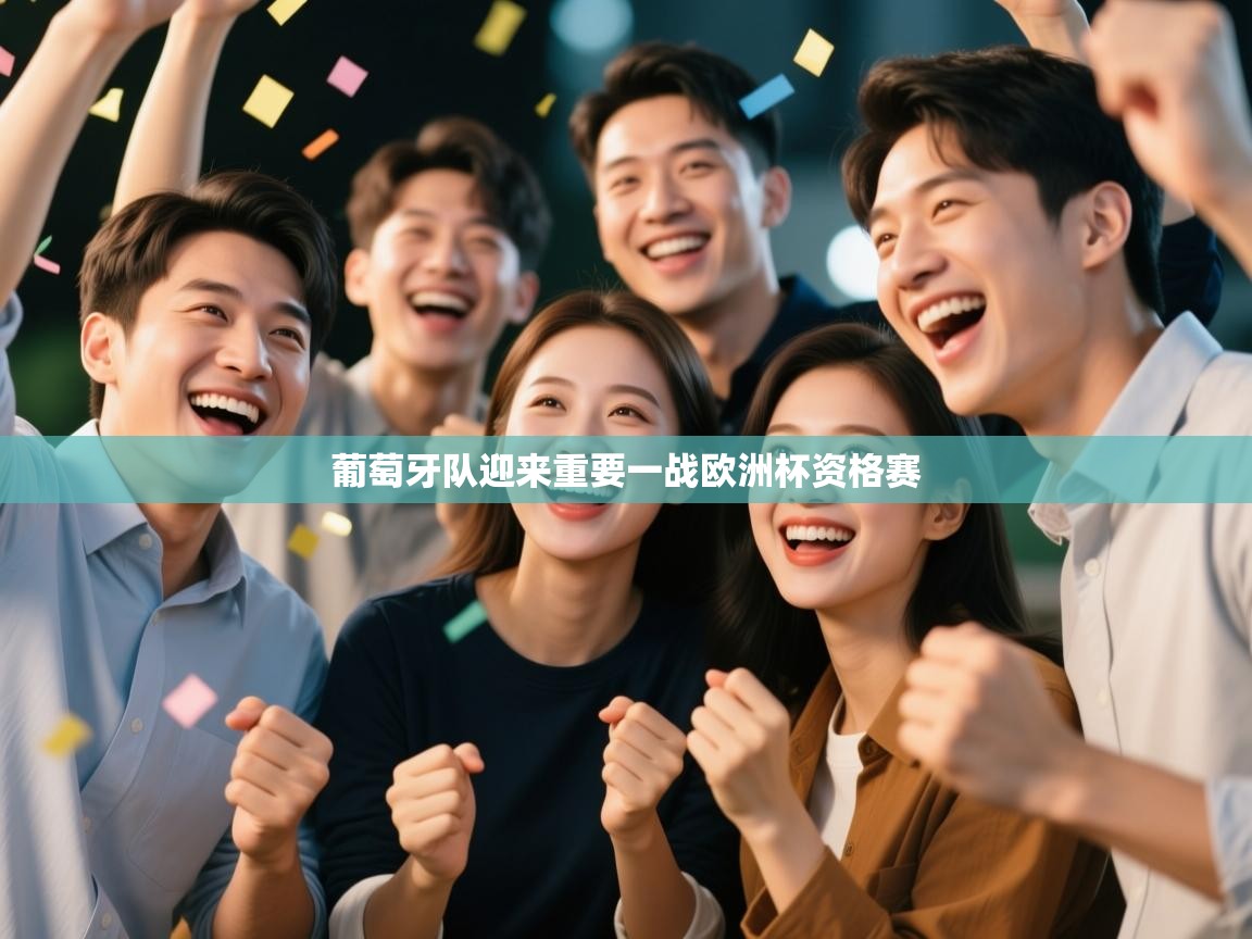 葡萄牙队迎来重要一战欧洲杯资格赛  第2张