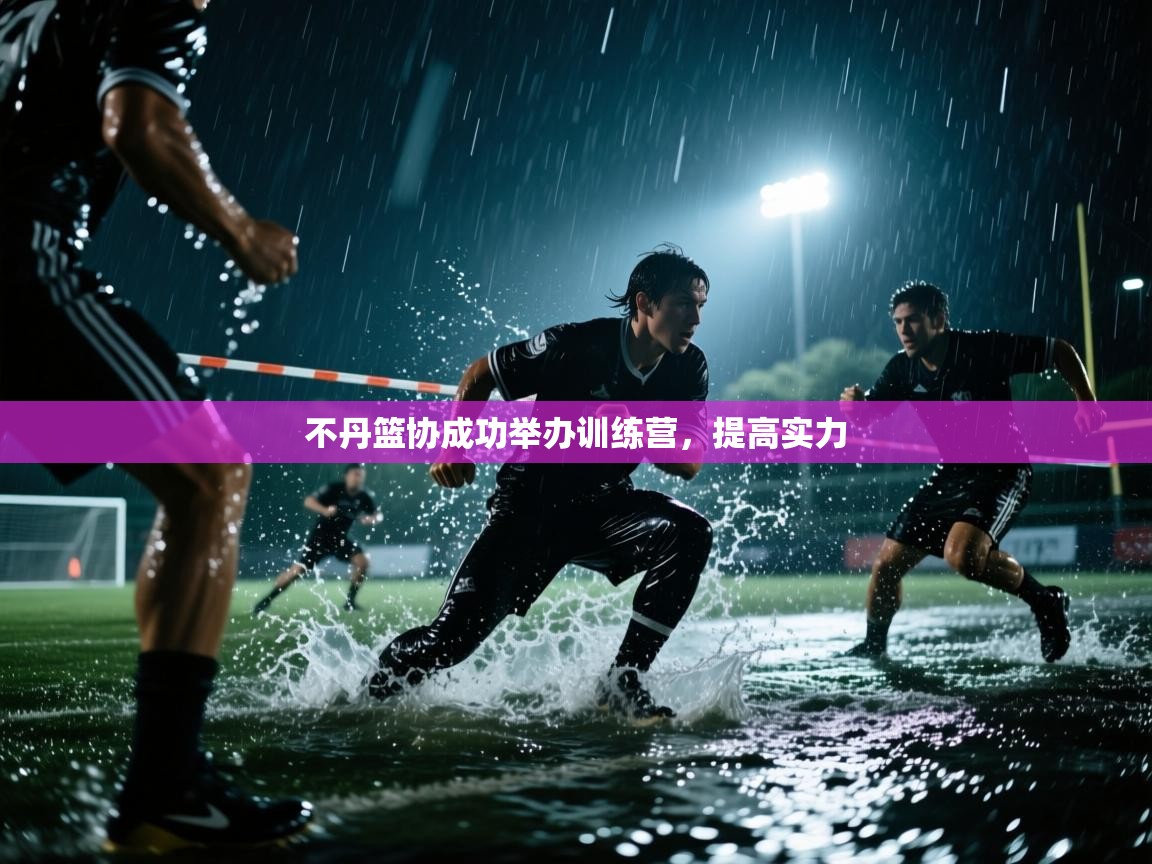 不丹篮协成功举办训练营,提高实力 第2张