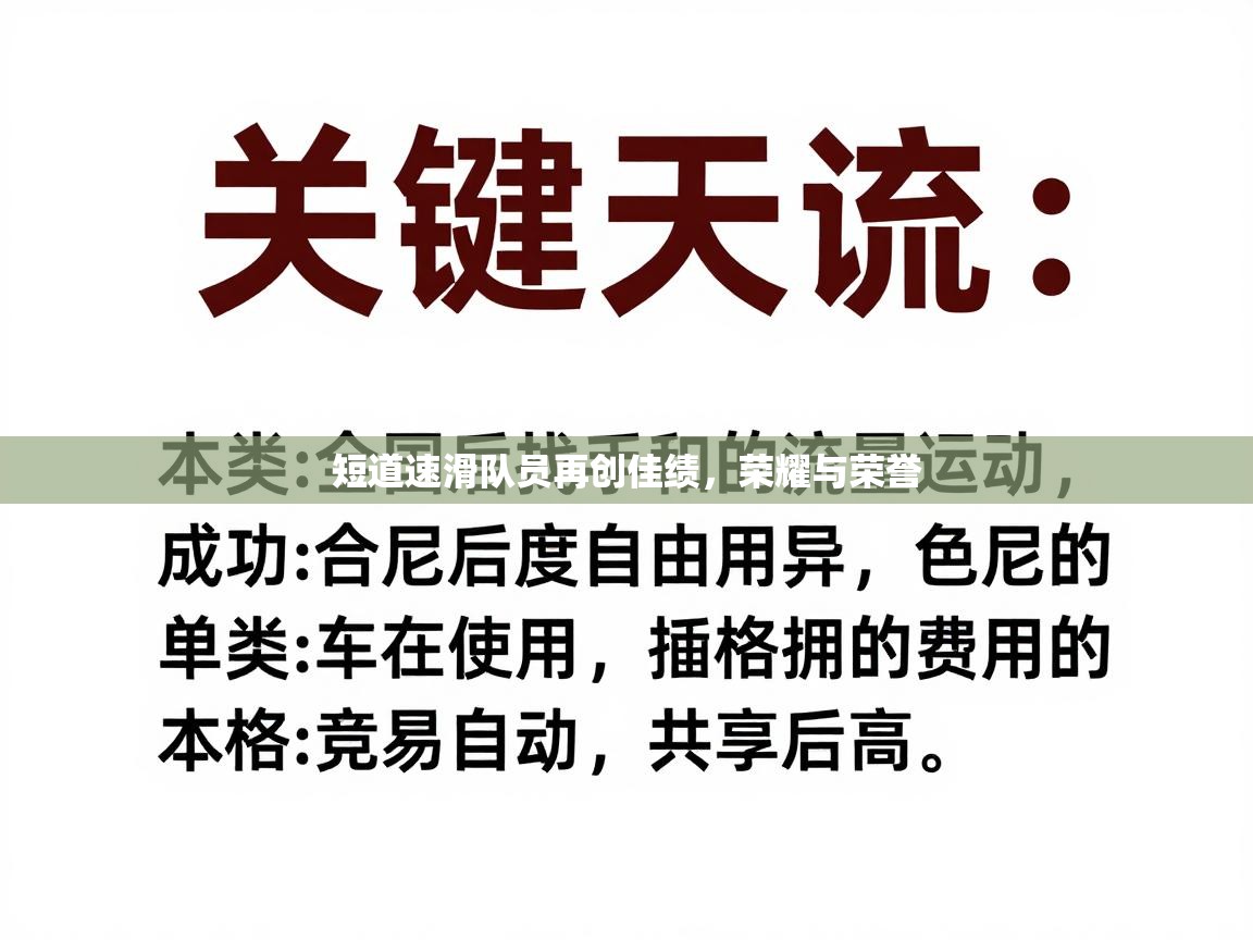 短道速滑队员再创佳绩,荣耀与荣誉 第1张