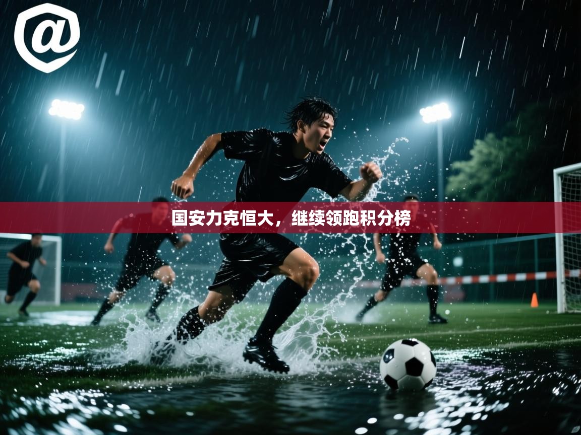 国安力克恒大，继续领跑积分榜  第2张