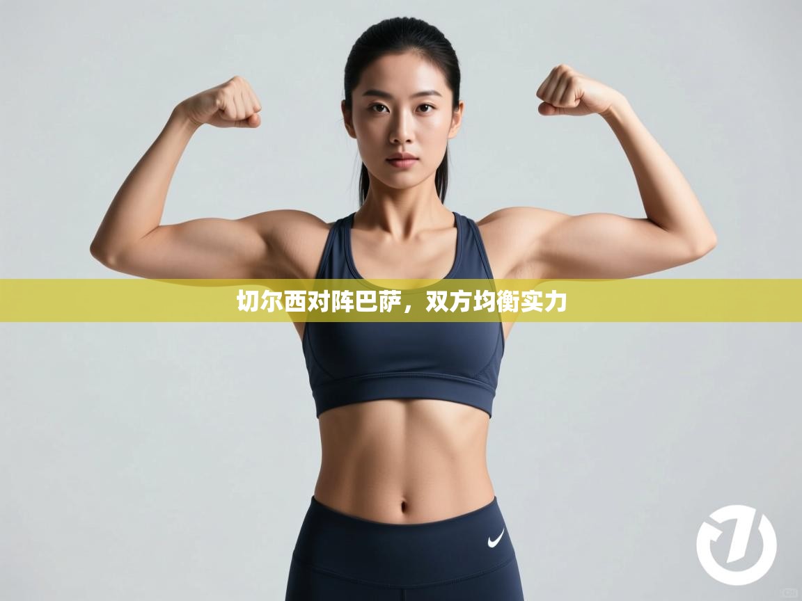 切尔西对阵巴萨，双方均衡实力  第1张