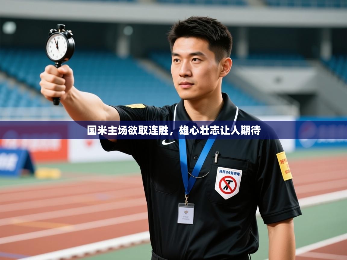 国米主场欲取连胜，雄心壮志让人期待  第2张