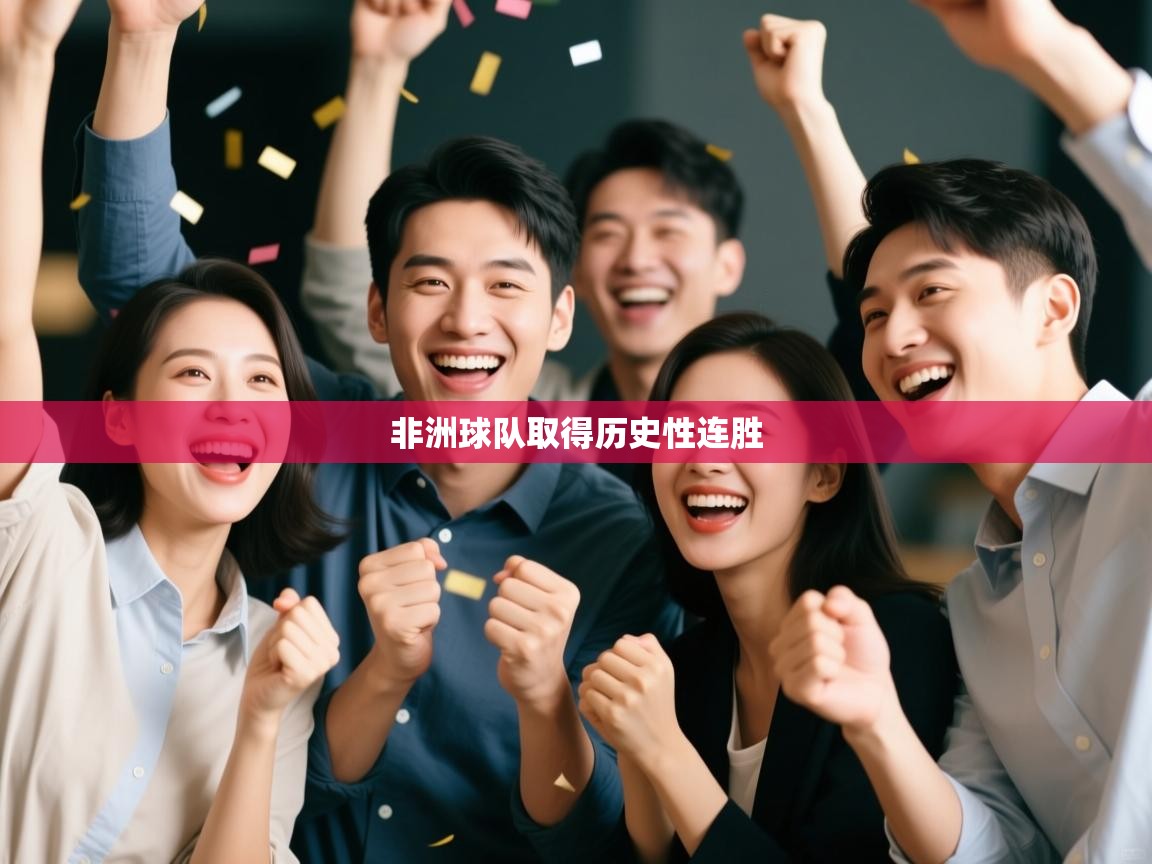 非洲球队取得历史性连胜  第1张