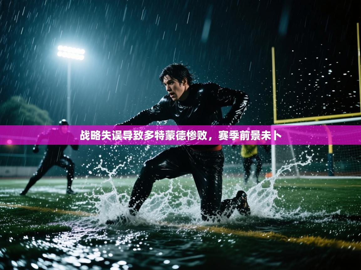 战略失误导致多特蒙德惨败，赛季前景未卜  第1张