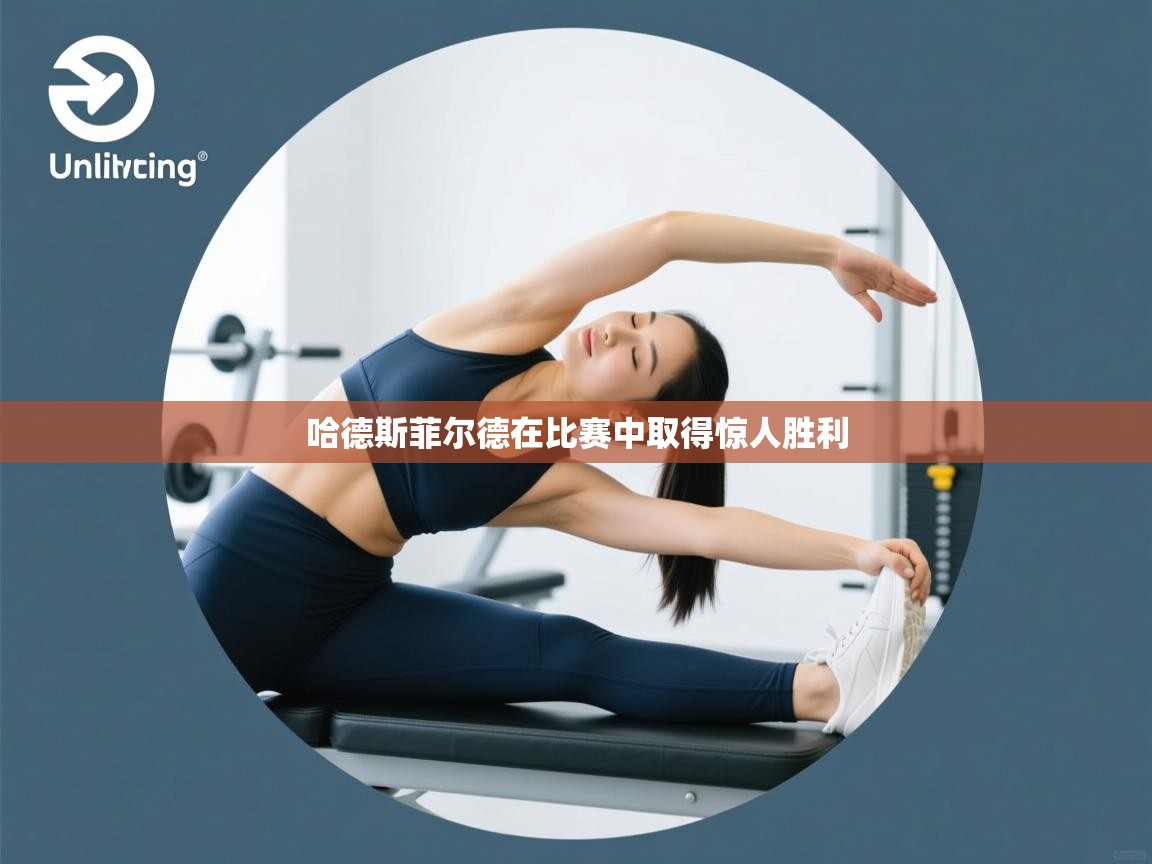 哈德斯菲尔德在比赛中取得惊人胜利  第1张