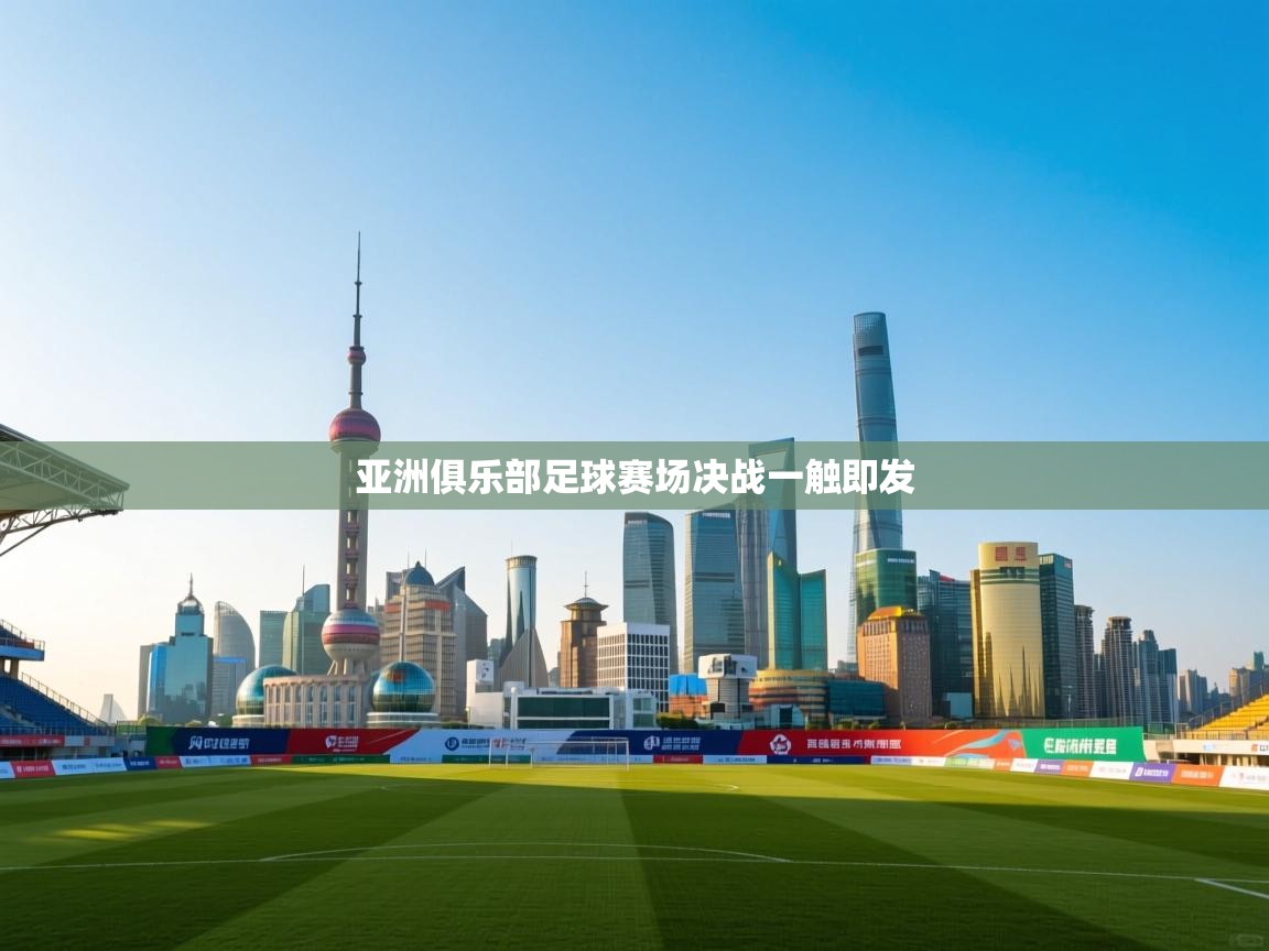 亚洲俱乐部足球赛场决战一触即发  第2张