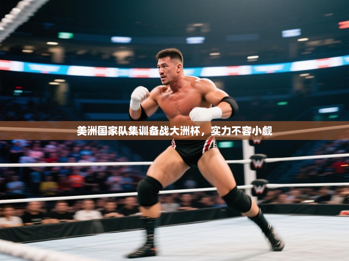 美洲国家队集训备战大洲杯,实力不容小觑 第2张