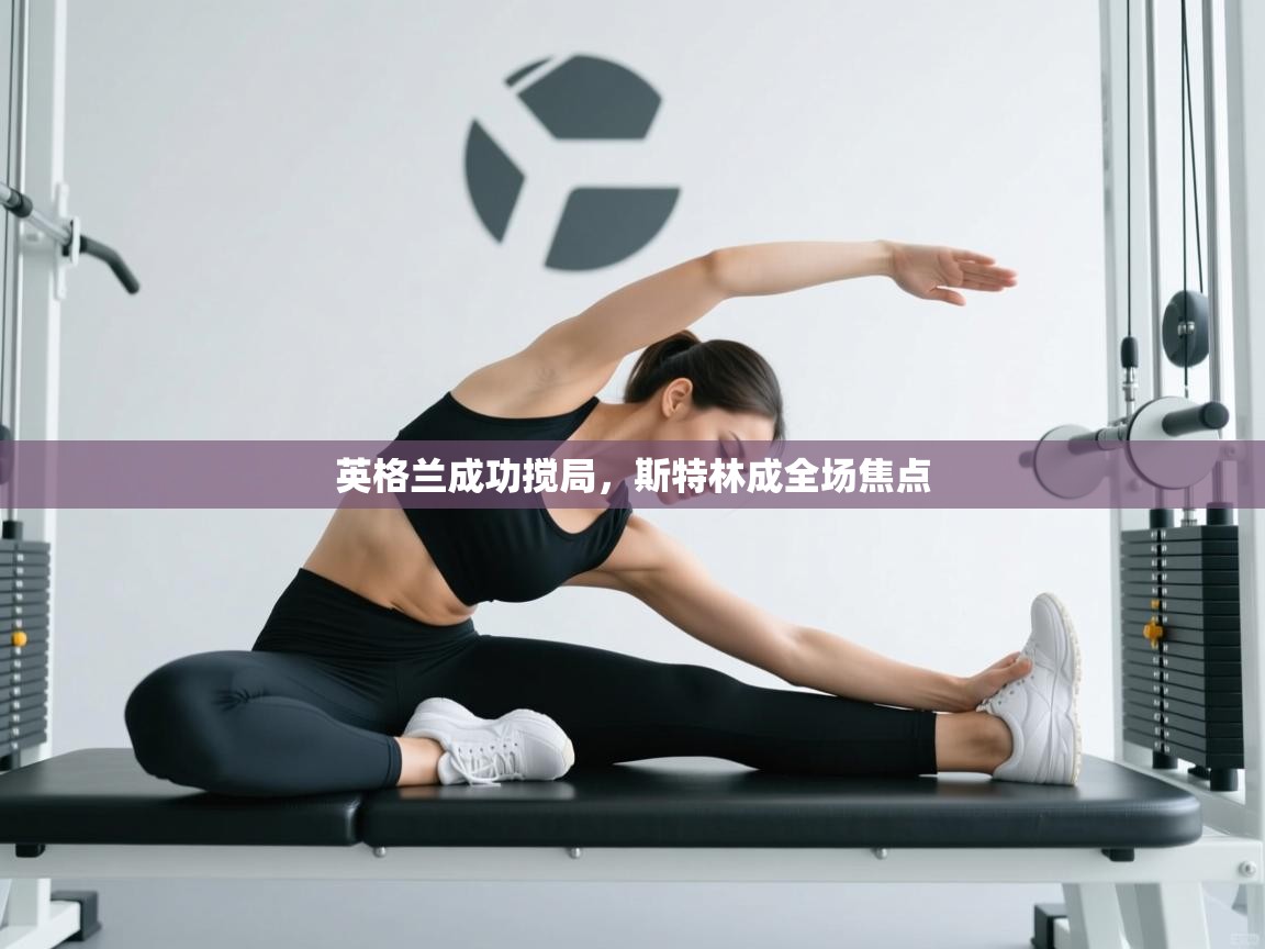 英格兰成功搅局，斯特林成全场焦点  第2张