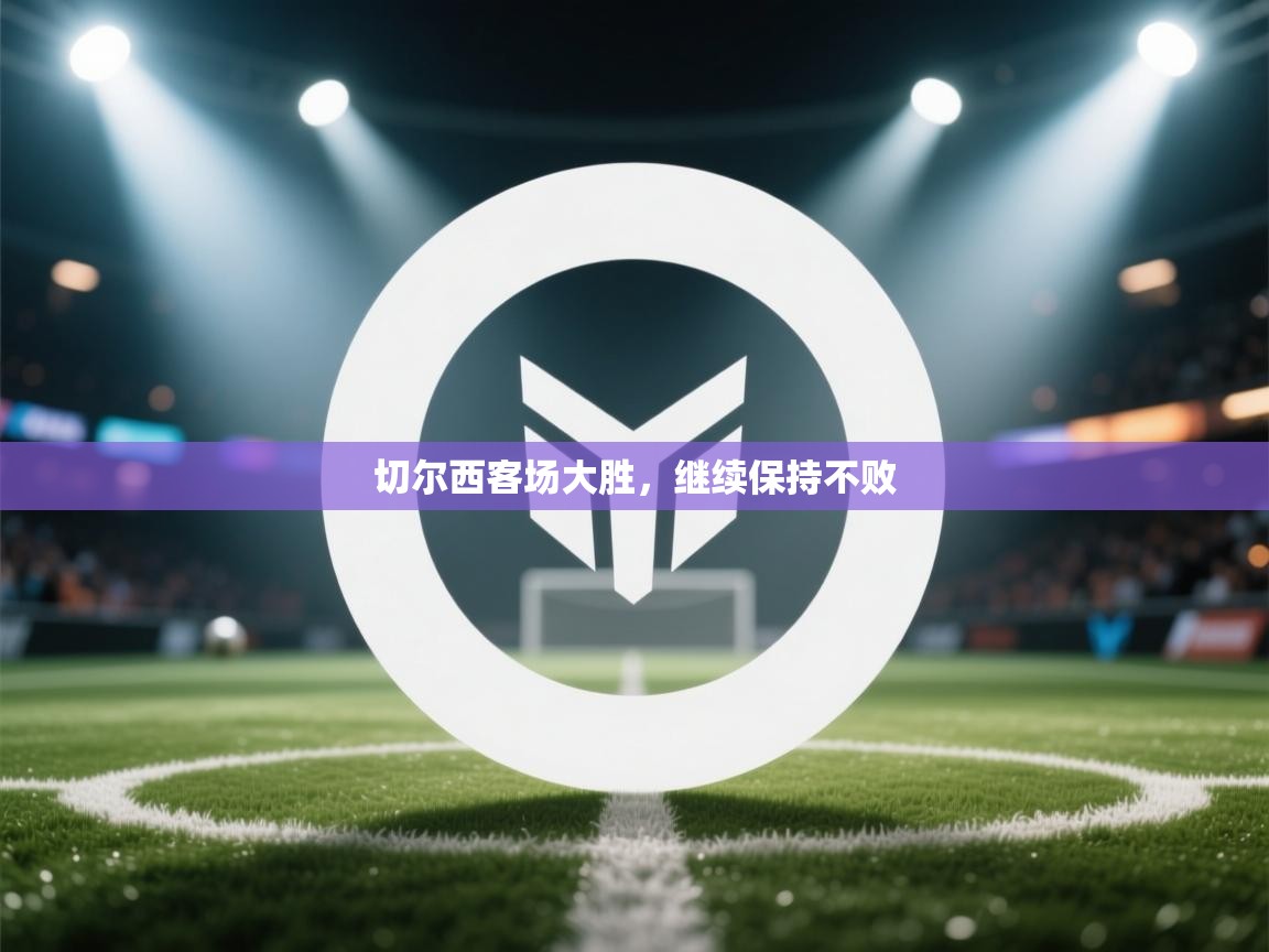 切尔西客场大胜,继续保持不败 第1张