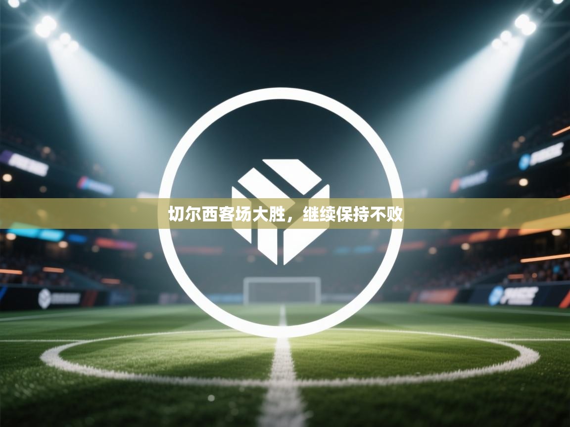 切尔西客场大胜,继续保持不败 第2张