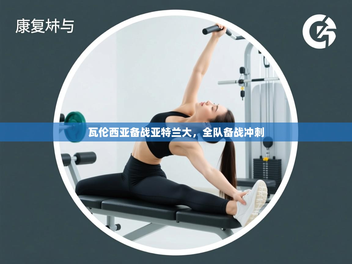 瓦伦西亚备战亚特兰大，全队备战冲刺  第1张