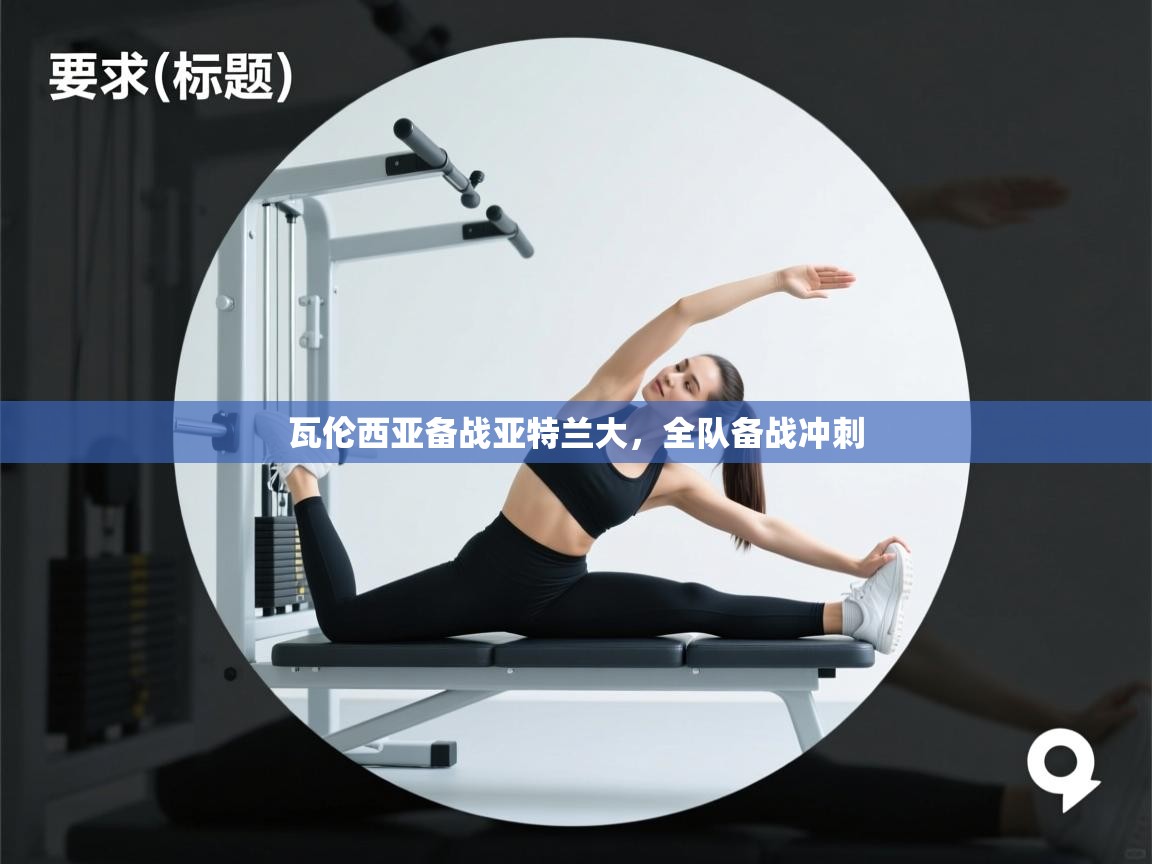 瓦伦西亚备战亚特兰大，全队备战冲刺  第2张