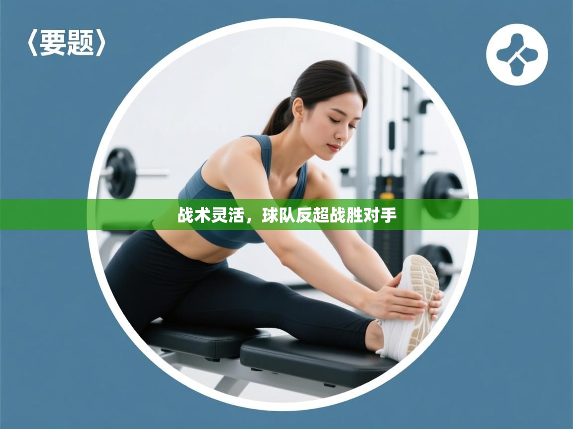 战术灵活，球队反超战胜对手  第1张