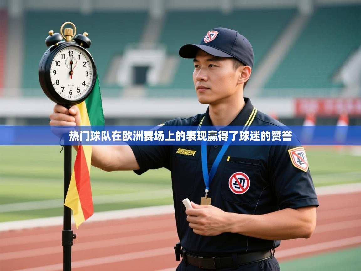 热门球队在欧洲赛场上的表现赢得了球迷的赞誉  第2张