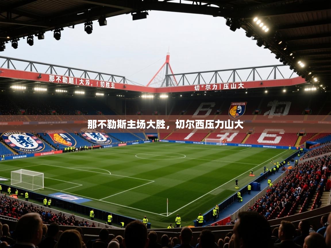 那不勒斯主场大胜，切尔西压力山大  第1张