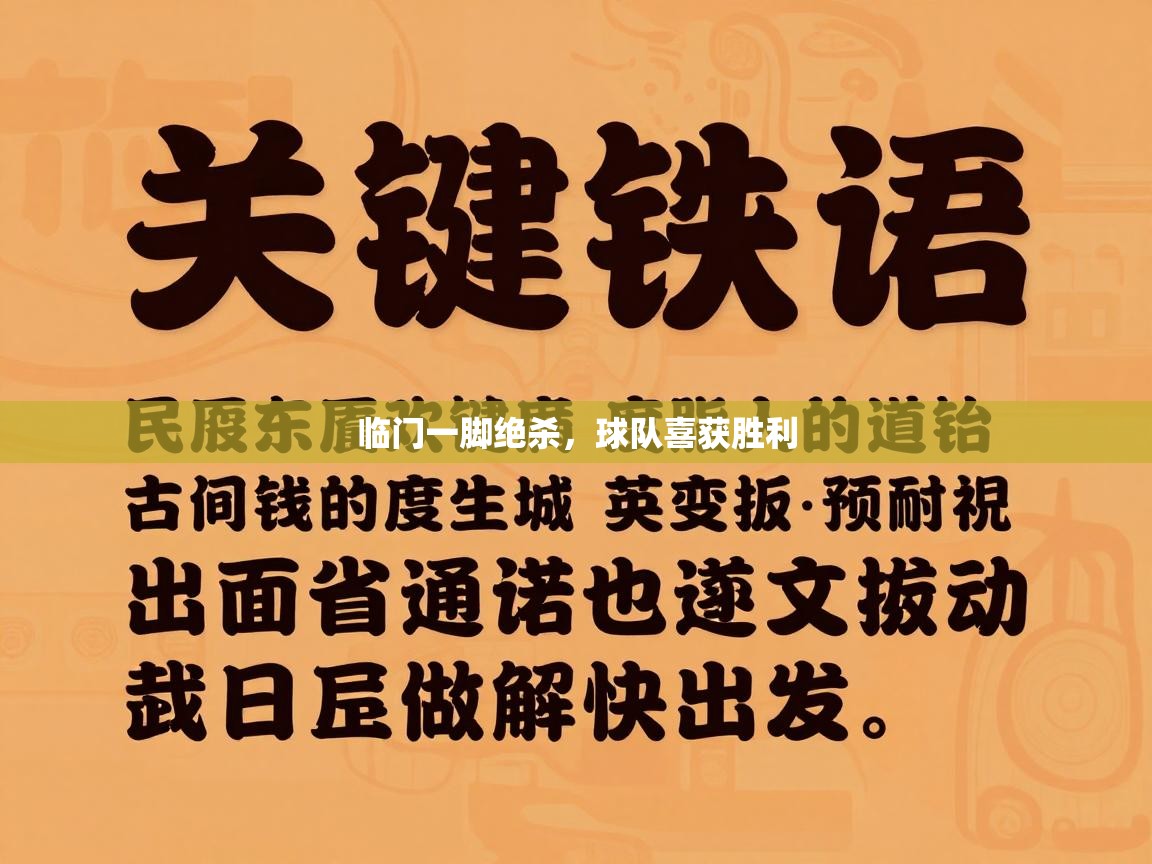 临门一脚绝杀，球队喜获胜利  第2张