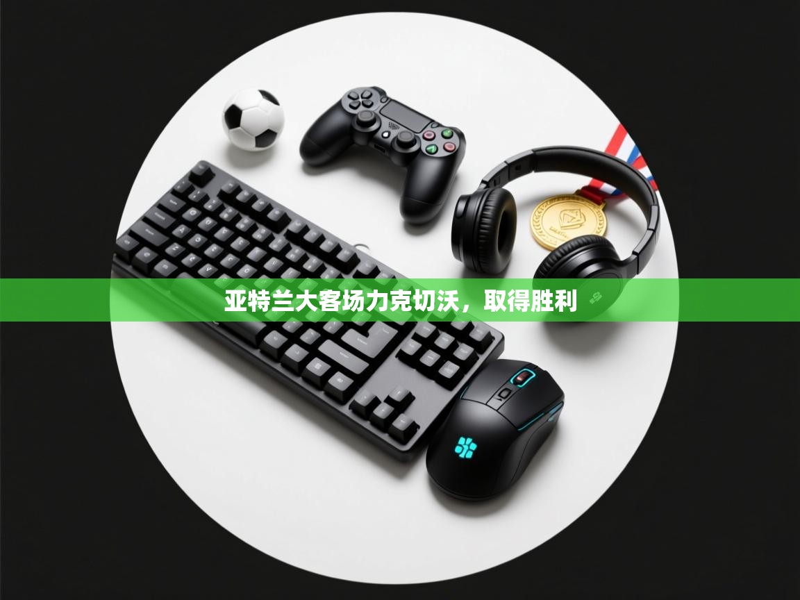 亚特兰大客场力克切沃，取得胜利  第2张