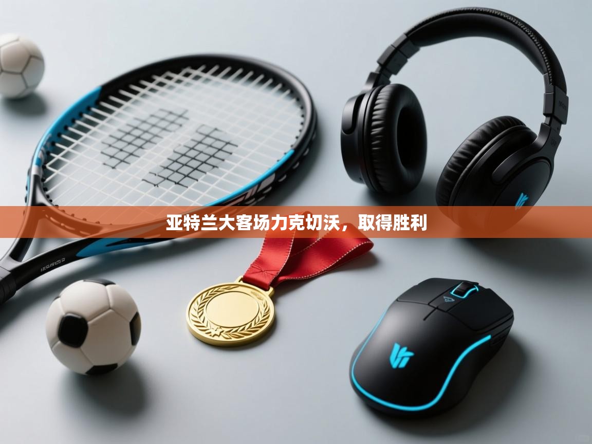 亚特兰大客场力克切沃，取得胜利  第1张