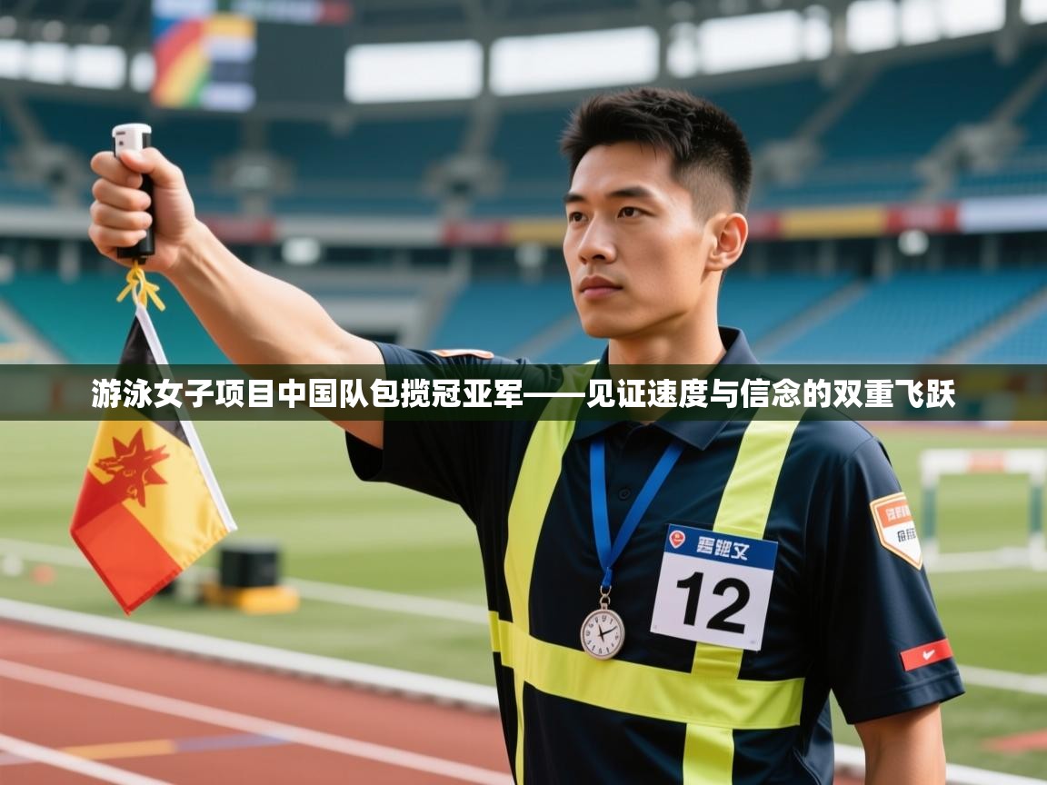 游泳女子项目中国队包揽冠亚军——见证速度与信念的双重飞跃 第1张