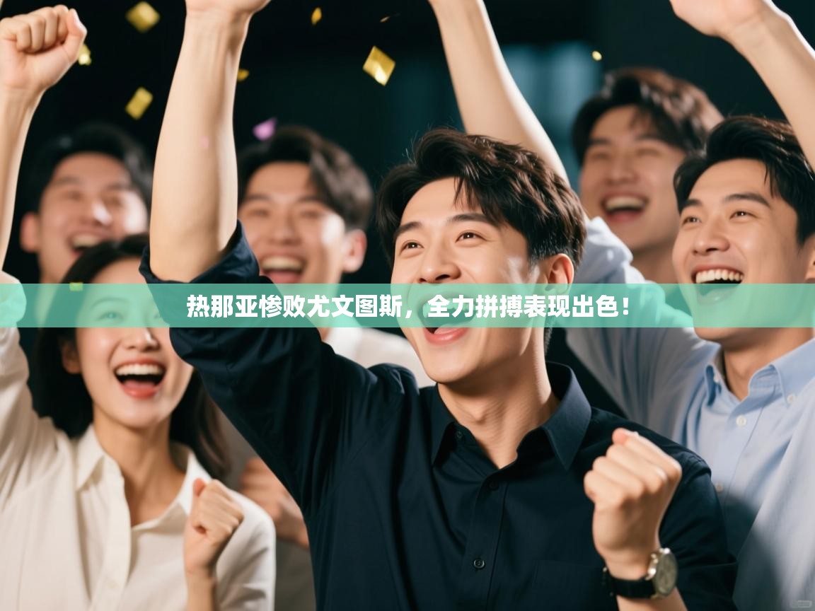 热那亚惨败尤文图斯,全力拼搏表现出色! 第1张