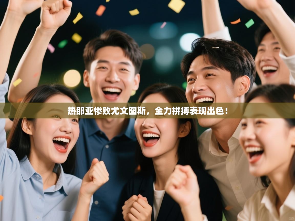 热那亚惨败尤文图斯,全力拼搏表现出色! 第2张