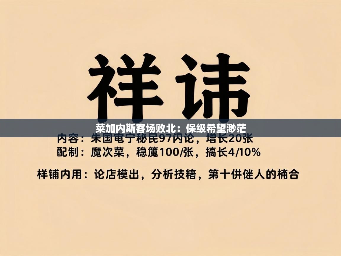 莱加内斯客场败北：保级希望渺茫  第1张