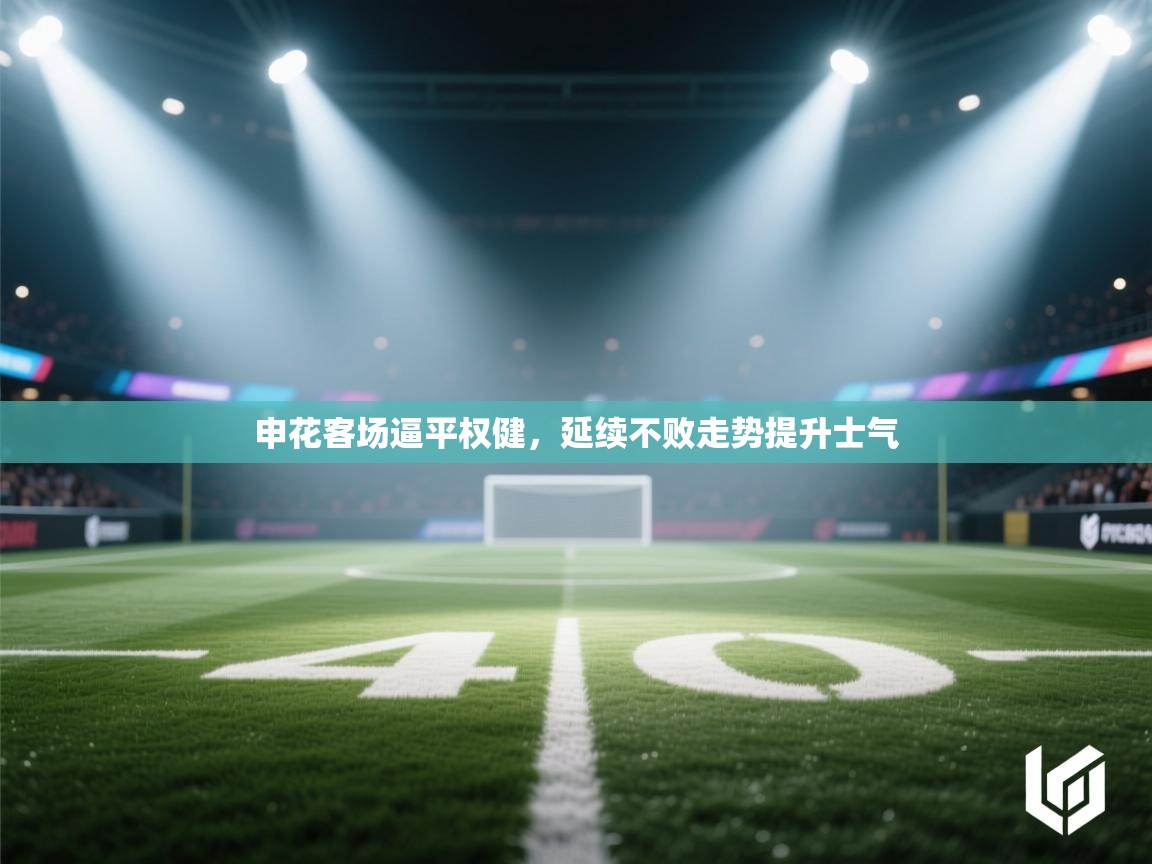 申花客场逼平权健,延续不败走势提升士气 第2张