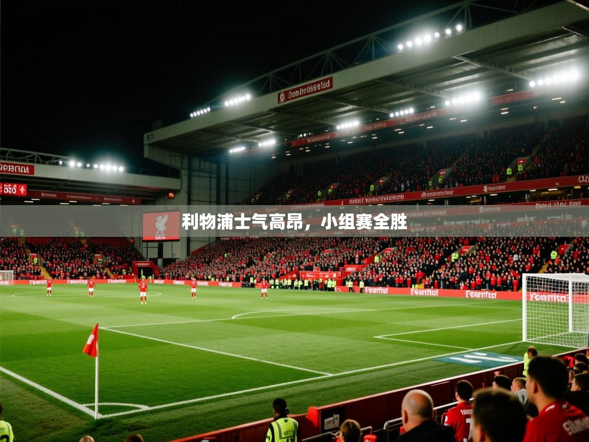 利物浦士气高昂,小组赛全胜 第1张