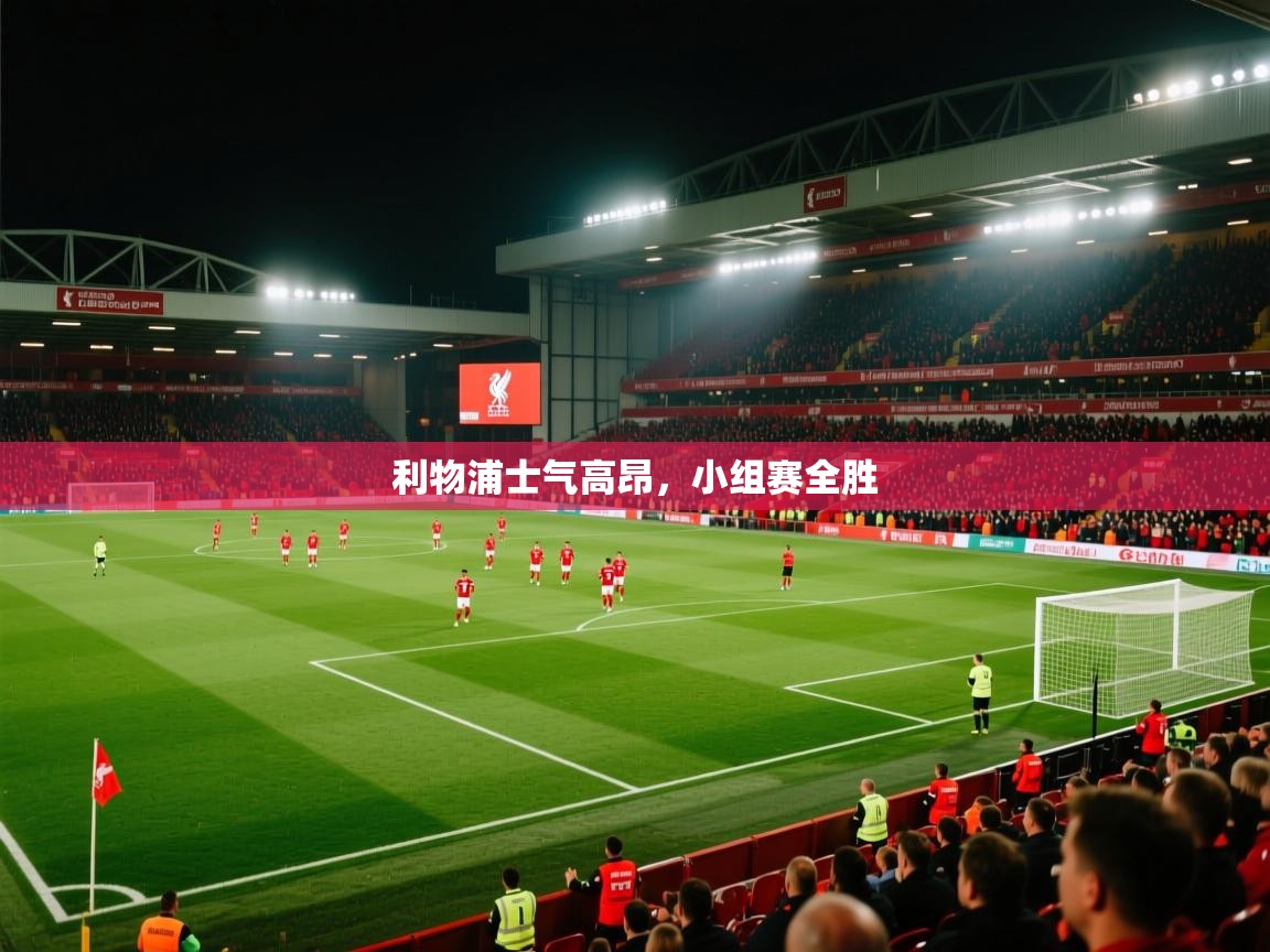 利物浦士气高昂,小组赛全胜 第2张