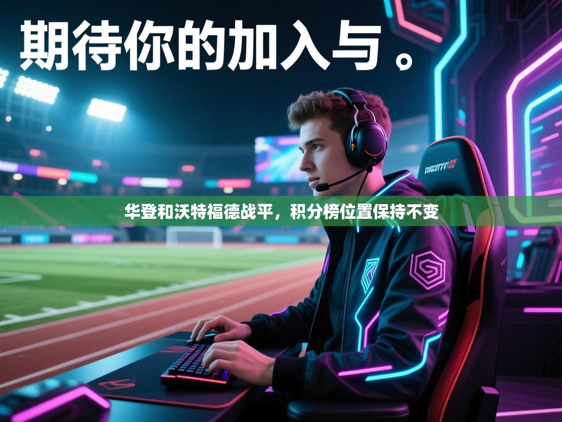 华登和沃特福德战平,积分榜位置保持不变 第2张