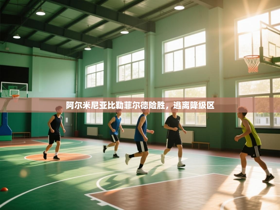 阿尔米尼亚比勒菲尔德险胜,逃离降级区 第1张