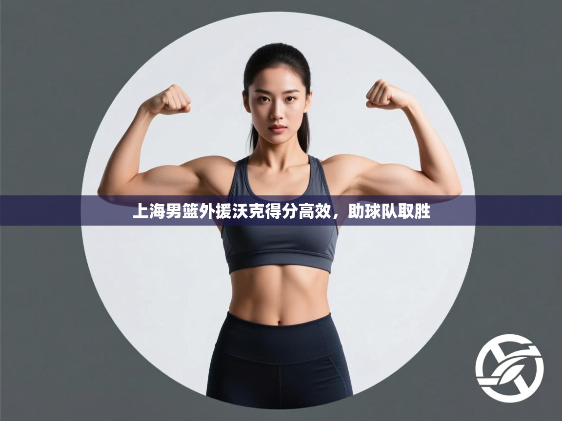 上海男篮外援沃克得分高效，助球队取胜  第1张