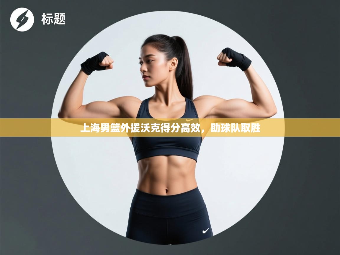 上海男篮外援沃克得分高效，助球队取胜  第2张