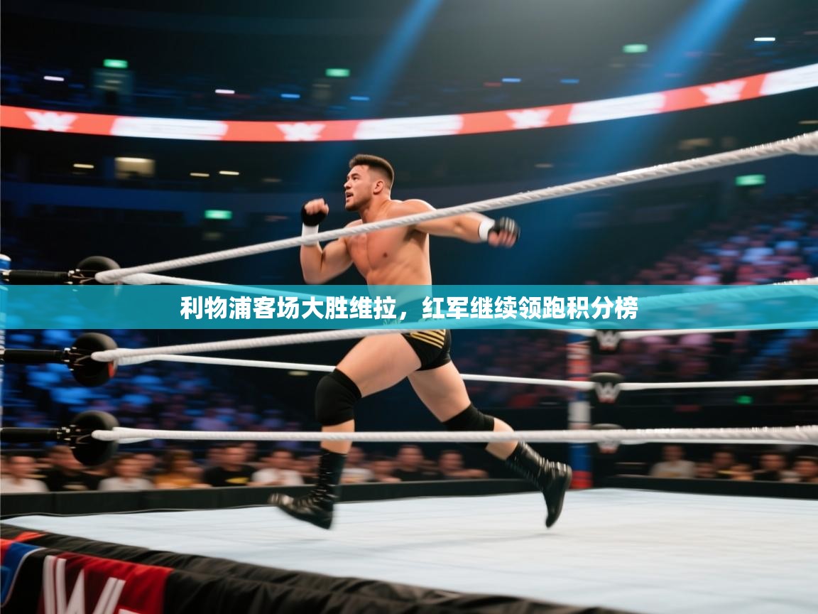 利物浦客场大胜维拉,红军继续领跑积分榜 第1张