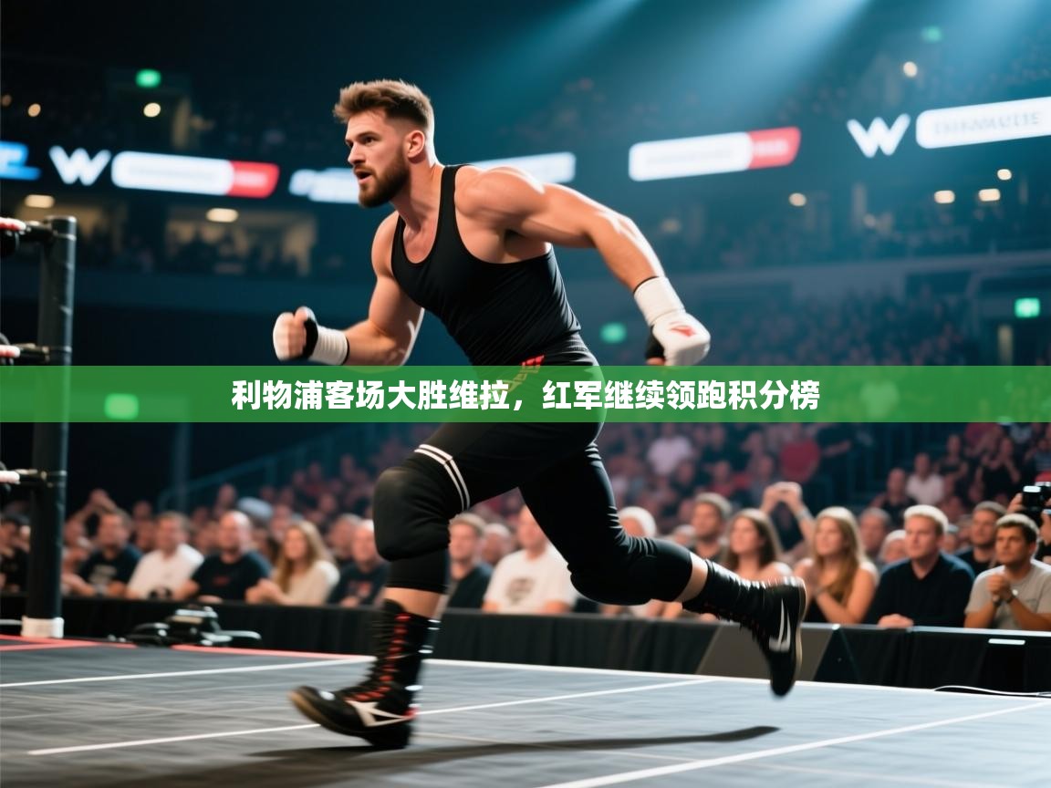 利物浦客场大胜维拉,红军继续领跑积分榜 第2张