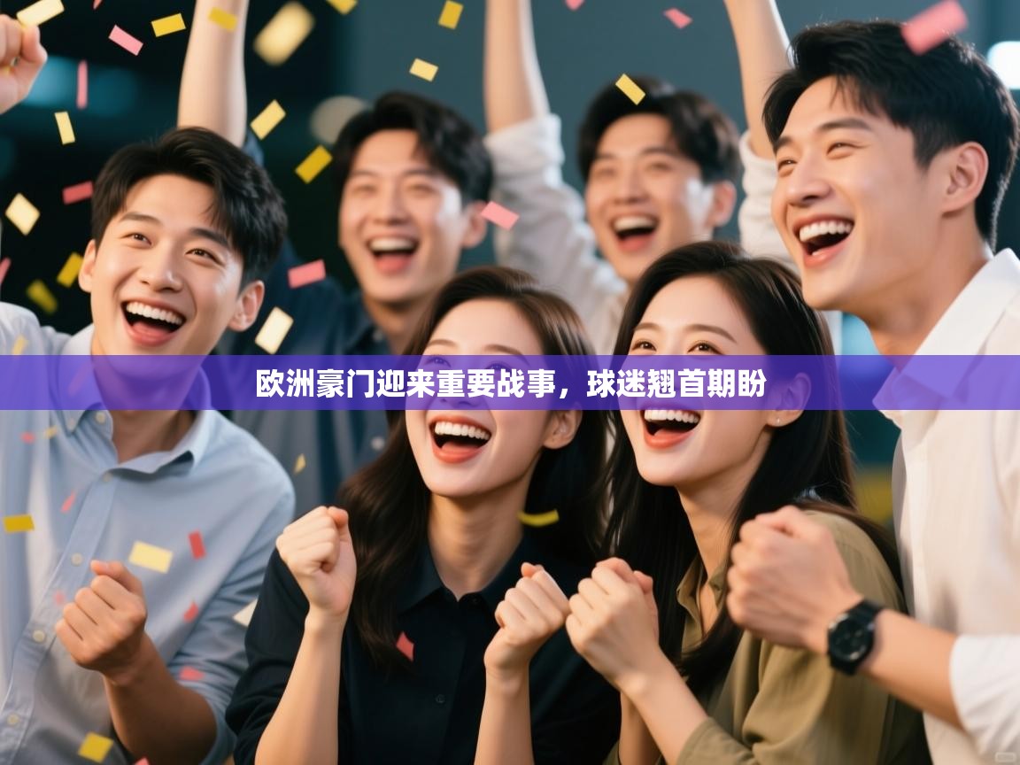 欧洲豪门迎来重要战事，球迷翘首期盼  第1张