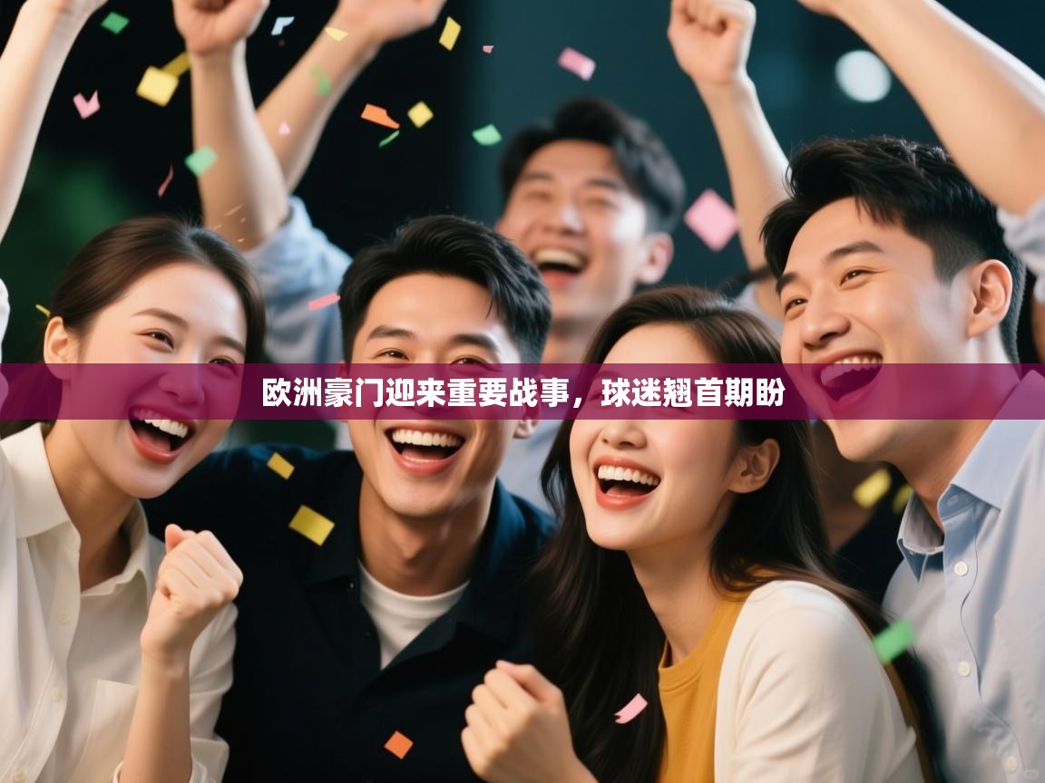欧洲豪门迎来重要战事，球迷翘首期盼  第2张